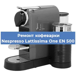 Замена прокладок на кофемашине Nespresso Lattissima One EN 500 в Перми